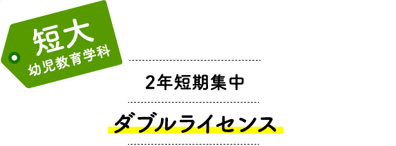 短大幼児教育学科 2年集中ダブルライセンス