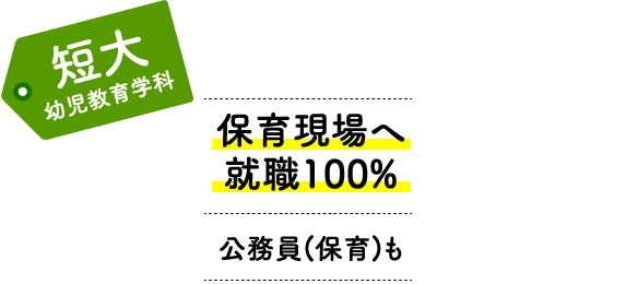 短大幼児教育学科 保育現場へ就職100%