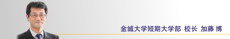 金城大学短期大学部 校长  加藤 真一