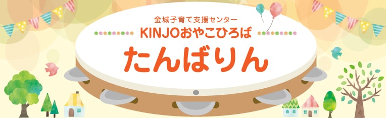 KINJOおやこひろば