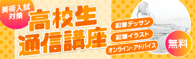 【無料】高校生通信講座