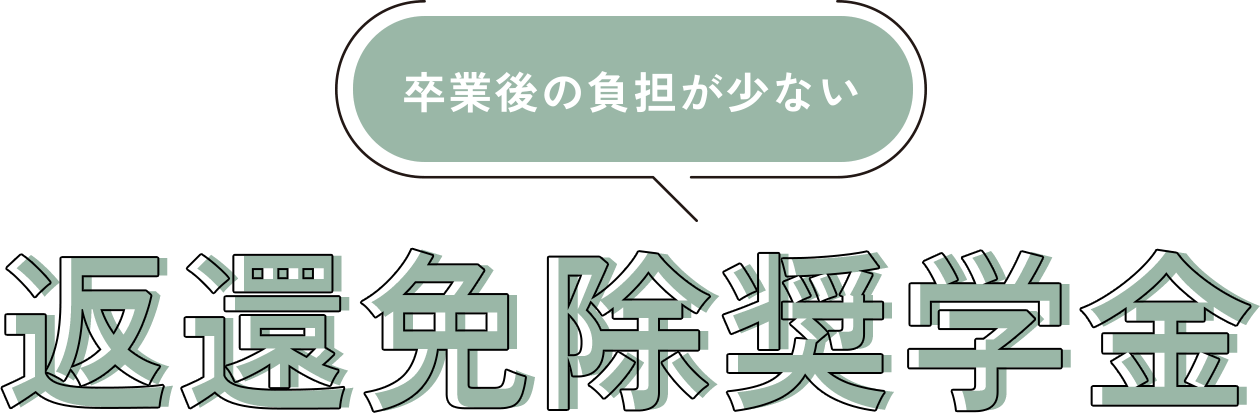 卒業後の負担が少ない返還免除奨学金