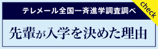 先輩が入学を決めた理由