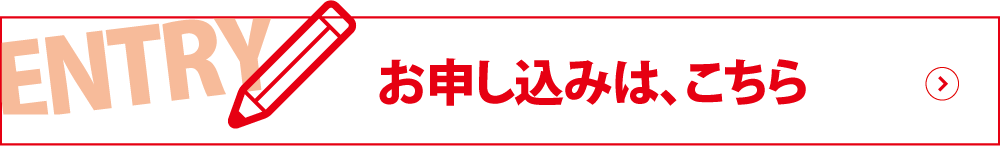 お申込みはこちら