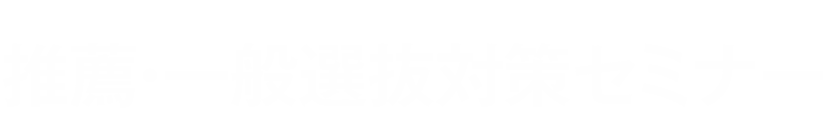 推薦・一般選抜対策セミナー