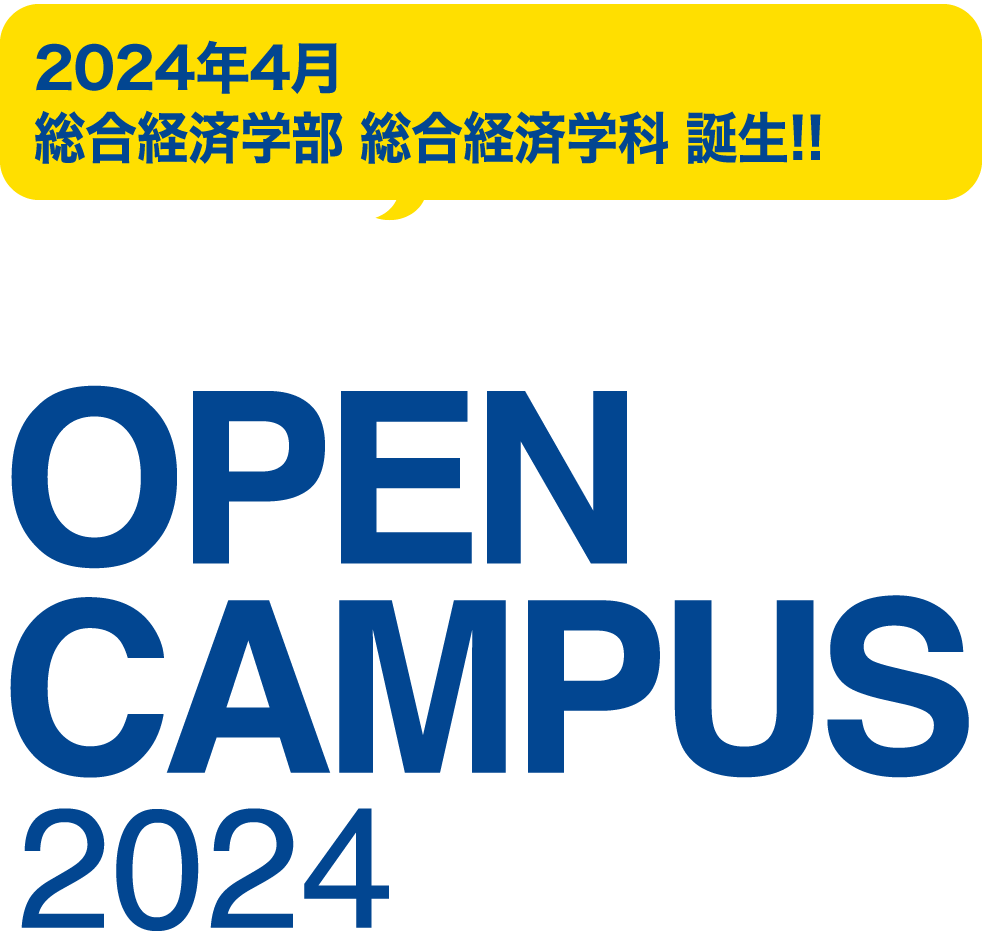 金城大学オープンキャンパス