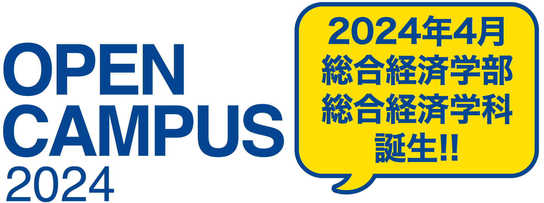 金城大学オープンキャンパス