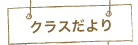 クラスだより（準備中）