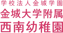 学校法人金城学園 金城大学附属 西南幼稚園