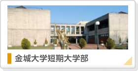 金城大学短期大学部