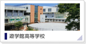 遊学館高等学校