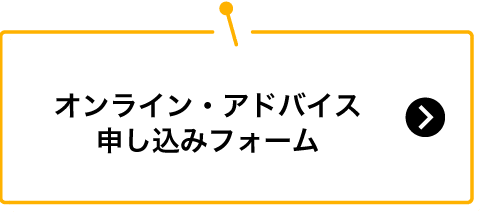 オンライン・アドバイス申し込みフォーム